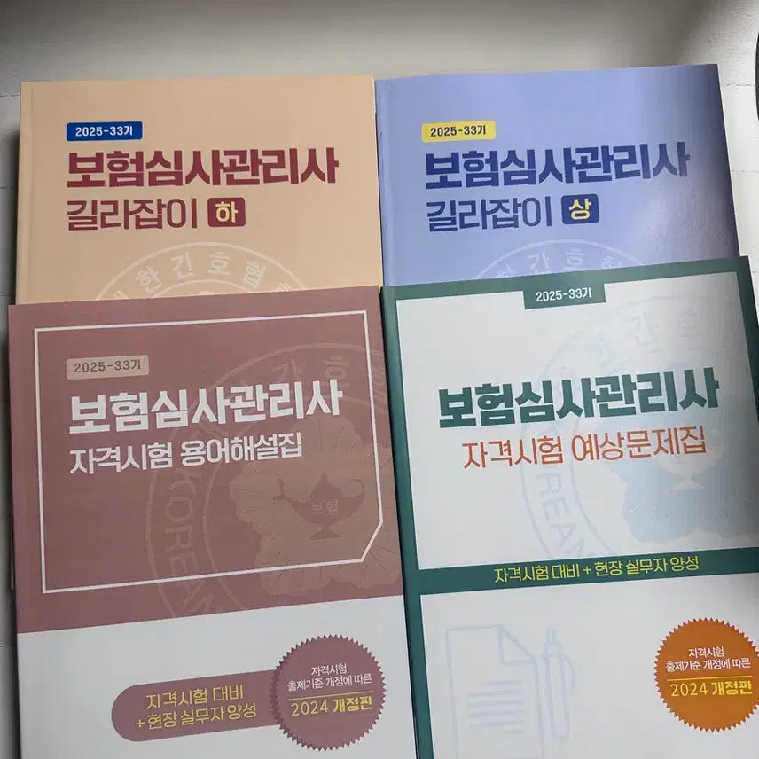 [BUNJANG] 2025 Insurance Claims Manager Guidebook / 2025년 보험심사관리사 길라잡이