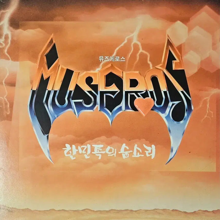 [BUNJANG] Muse Eros Hanminjokui Sumsori 1988 Korean Heavy Metal 1st Press LP / [LP] 뮤즈에로스 - 한민족의 숨소리 (1988, 한국 헤비메탈 초반)