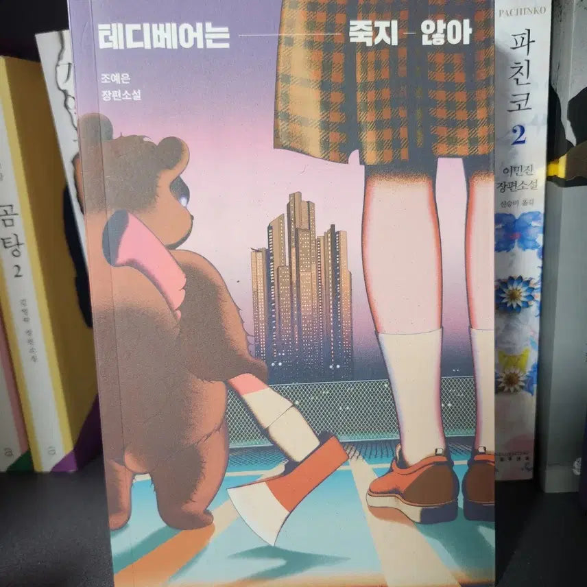 [BUNJANG] Jo Ye-eun "Teddy Bear Will Not Die" Full-Length Novel / 테디베어는 죽지않아 조예은 장편소설