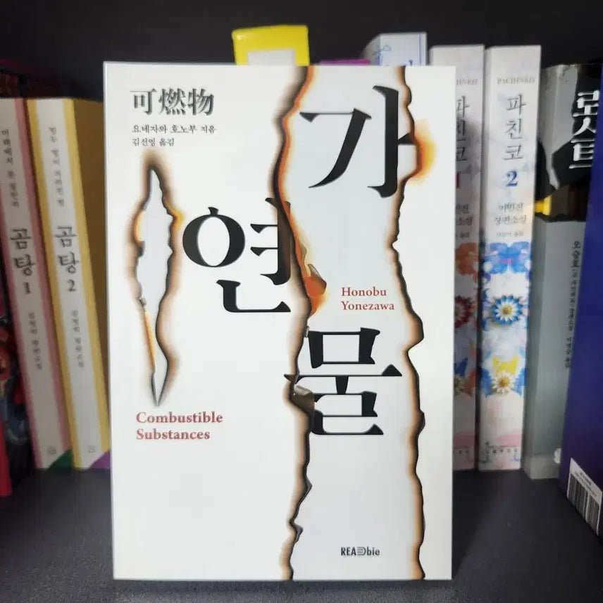 [BUNJANG] Combustible Substances Novel by Honobu Yonezawa / 가연물 요네자와호노부 소설