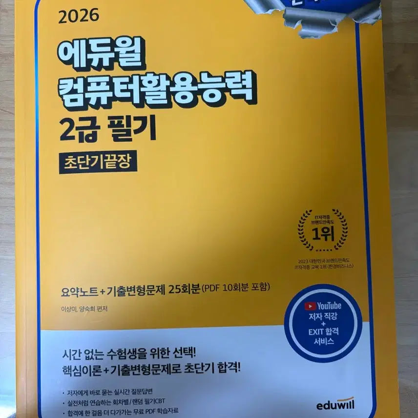 [BUNJANG] Eduwill Computer Skills 2nd Grade Written Exam Study Guide / 에듀윌 컴활 2급 필기