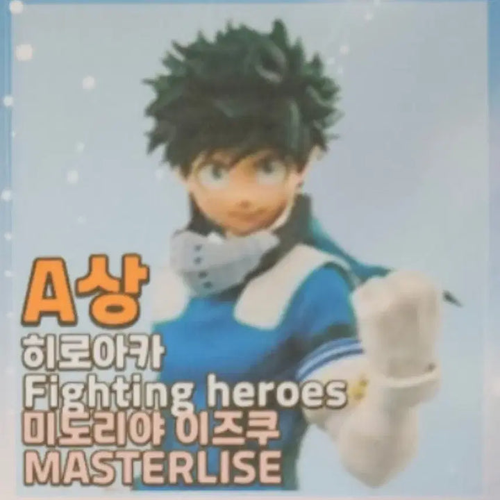 [BUNJANG] My Hero Academia Izuku Midoriya Fighting Heroes A Prize Figure (Sealed) / 미개봉] 히로아카 미도리야 이즈쿠 a상  피규어 파이팅 히어로즈
