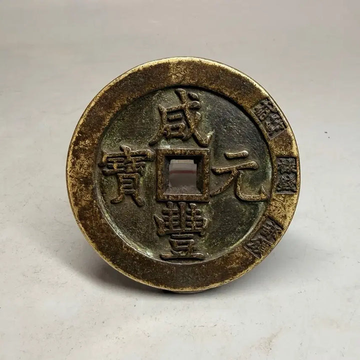 [BUNJANG] Hwajeon Ham Pungwonbo Chinese Charm Coin / 화전 함풍원보 엽전 중국 별전 당만