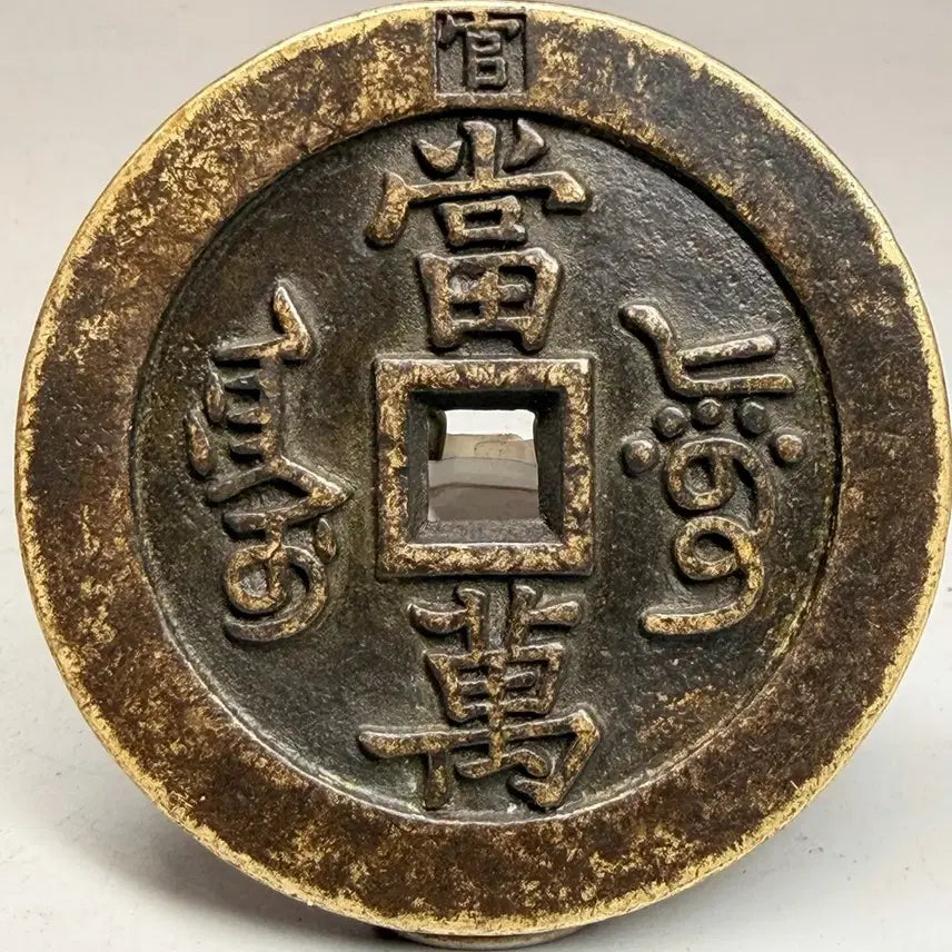 [BUNJANG] Hwajeon Ham Pungwonbo Chinese Charm Coin / 화전 함풍원보 엽전 중국 별전 당만
