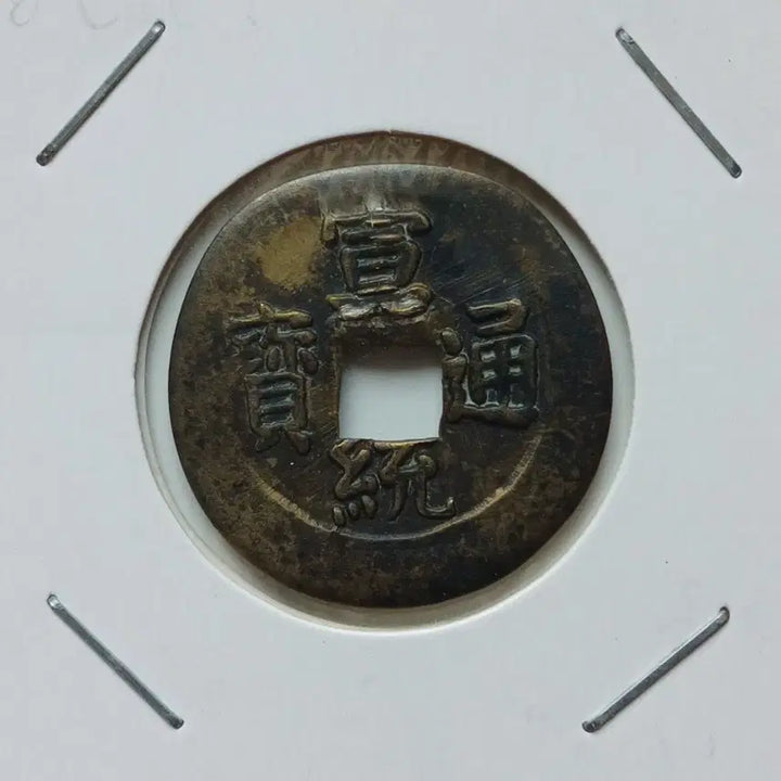 [BUNJANG] Xuantong Tongbao Taizhi Coin - Rare / 중국 선통통보 보원국 타제 엽전 ㅡ희소ㅡ