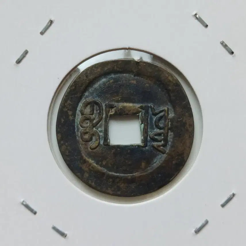 [BUNJANG] Xuantong Tongbao Taizhi Coin - Rare / 중국 선통통보 보원국 타제 엽전 ㅡ희소ㅡ