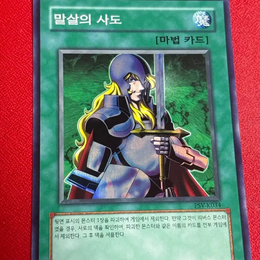 [BUNJANG] Yu-Gi-Oh! Card of Demise PSV-K034 / 유희왕 말살의 사도 슈레 psv-k034