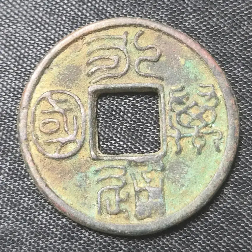 [BUNJANG] Northern Zhou Dynasty Tongbao Coin, Green Patina / 북주 영통만국 귀한동전   뒷면이 매끄럽고 녹청이 낀