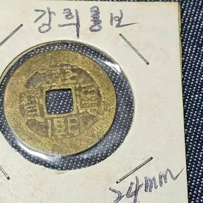 [BUNJANG] 1662 Qing Dynasty Kangxi Tongbao Coin (24mm) / 1662년 청나라 강희통보 엽전 24mm