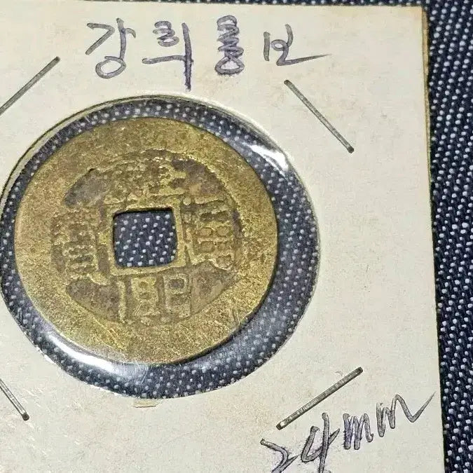 [BUNJANG] 1662 Qing Dynasty Kangxi Tongbao Coin (24mm) / 1662년 청나라 강희통보 엽전 24mm