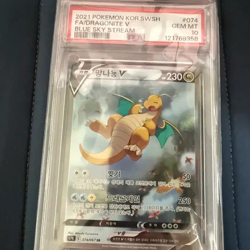 [BUNJANG] Dragonite V Special Illustration Korean PSA 10 Graded Card / 망나뇽v 특일 한글판 psa10 팝니다.