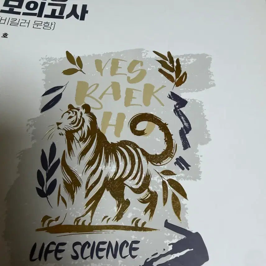 [BUNJANG] Baekho 2026 Life Science Concept-Based Mock Exam (New) / 백호 26 생명과학 개념형 모의고사(새책)