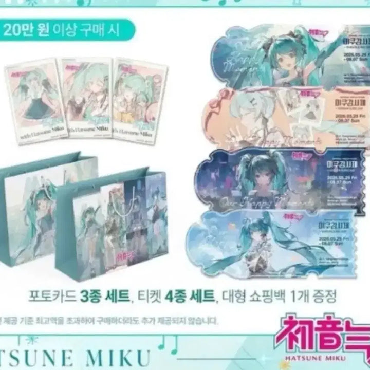 [BUNJANG] Hatsune Miku Photocard 3-Set Ticket 4-Set Unsealed Special Benefit / 하츠네 미쿠 포토카드 3종 세트 티켓 4종 세트 쇼핑백 미개봉 특전