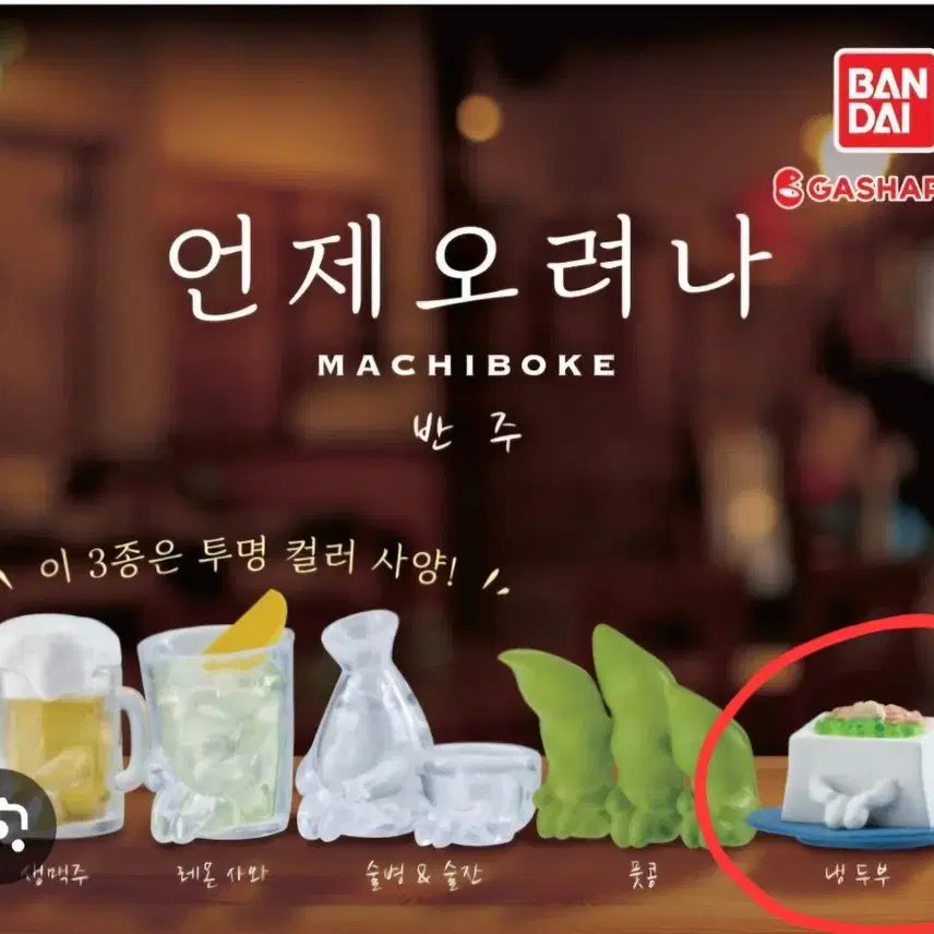 [BUNJANG] Machi Bokke Ma-chu Bo-kke Banju Gacha Dudoo Figure / 언제오려나 마치보케 반주 가챠 - 냉두부