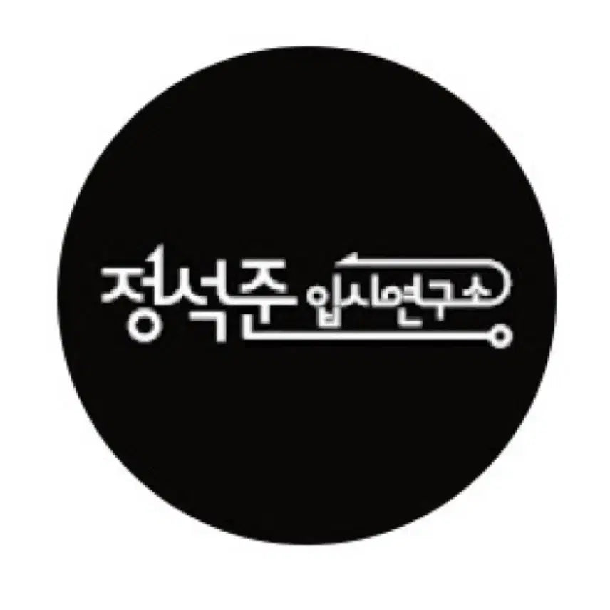 [SOLD OUT] 2027 생명과학 정석준 교재 양도 티셔츠