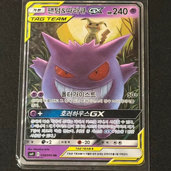 [BUNJANG] RR Tag Team Phanpy &amp; Koko GX Pokémon Card / [RR] 태그팀 팬텀&amp;따라큐 GX 포켓몬카드