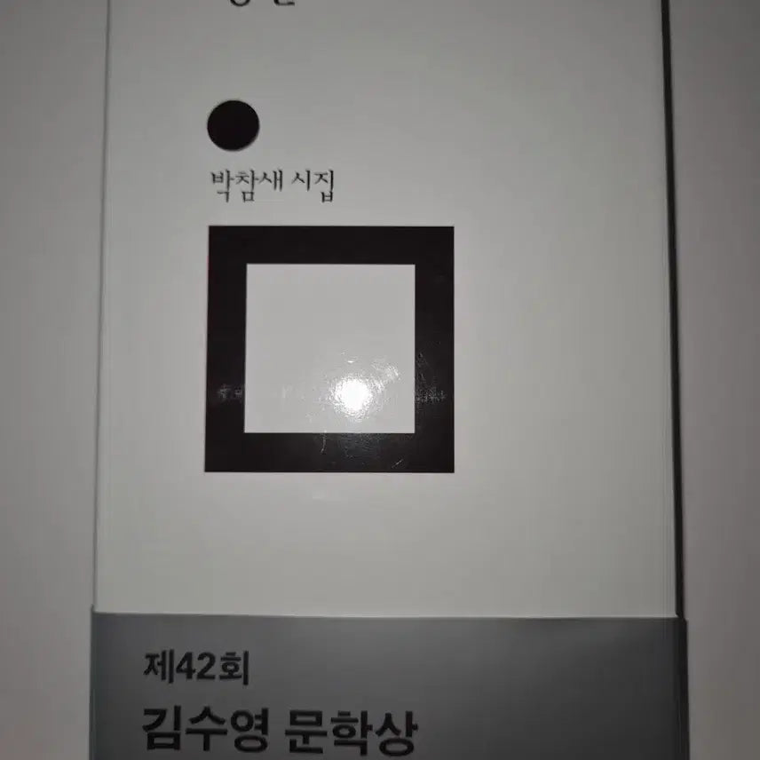 [BUNJANG] Park Charm-sae "Jeongsinmeori" Poetry Collection / 박참새 시집 정신머리