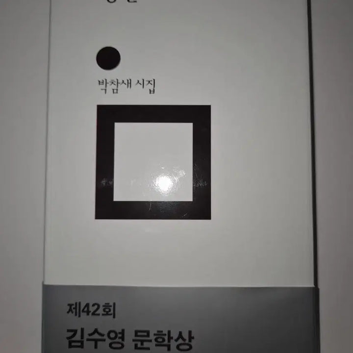 [BUNJANG] Park Charm-sae "Jeongsinmeori" Poetry Collection / 박참새 시집 정신머리
