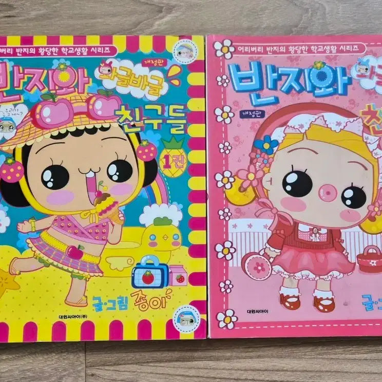 [BUNJANG] Vintage "Banji wa Wagle Bagul Friends" Vol. 1-2 Bundle Set / 반지와 와글바글 친구들 1,2권 일괄 양도