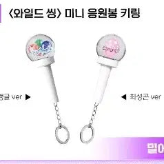 [SOLD OUT] 와일드씽 응원봉 키링 최성곤 트라이앵글 특전