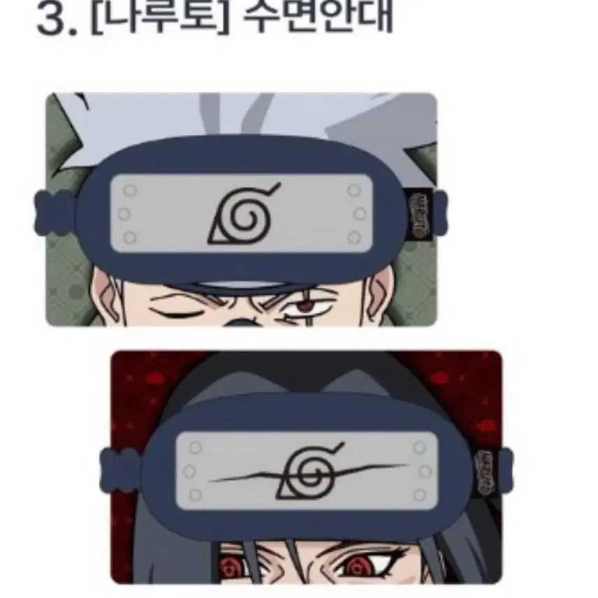 [BUNJANG] SPAO Naruto Sleep Mask Kakashi &amp; Itachi / 스파오 나루토 수면안대 카카시 이타치