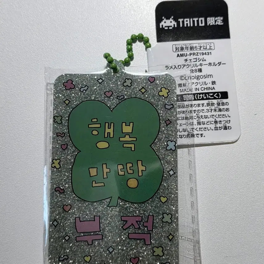 [BUNJANG] Choegosim Happiness Glitter Amulet Acrylic Keyring / 최고심 행복만땅 글리터 부적 아크릴 키링