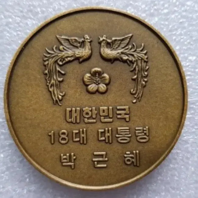 [BUNJANG] Park Geun-hye 18th President Commemorative Bronze Medal / 18대 대통령 박근혜 기념 동메달