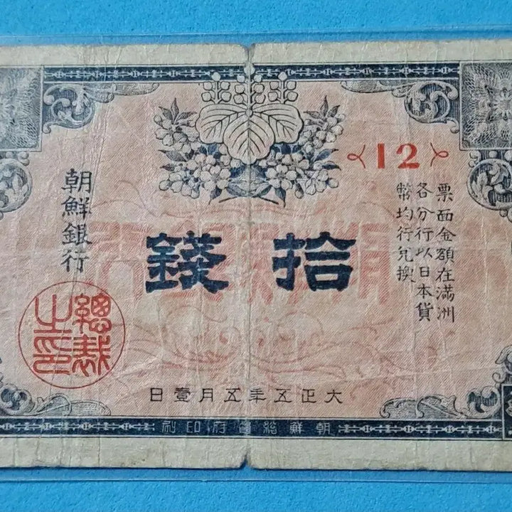 [BUNJANG] The Bank of Chosen 10 Won Note (1916) - Series 12 / 조선은행지급어음 1차십전(10전) 판번호12번