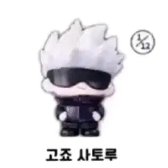 [BUNJANG] Jujutsu Kaisen Everyday Series Gojo Satoru Figure / 주술회전 일상 정품 피규어 (고죠 사토루)