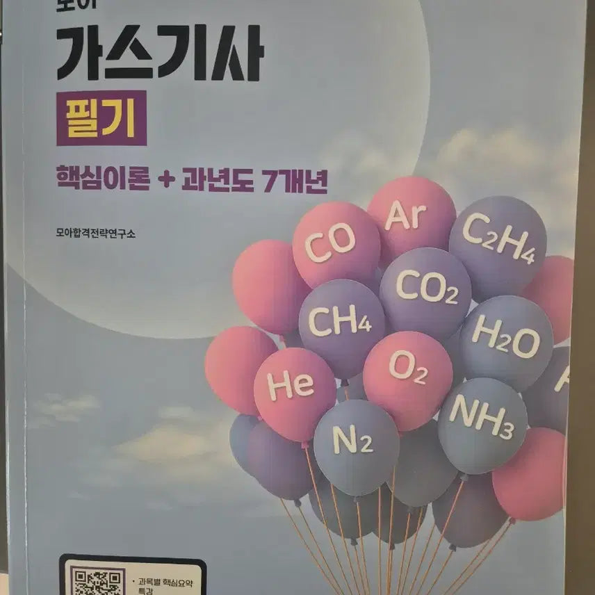 [SOLD OUT] 2026 모아바 가스기사 필기