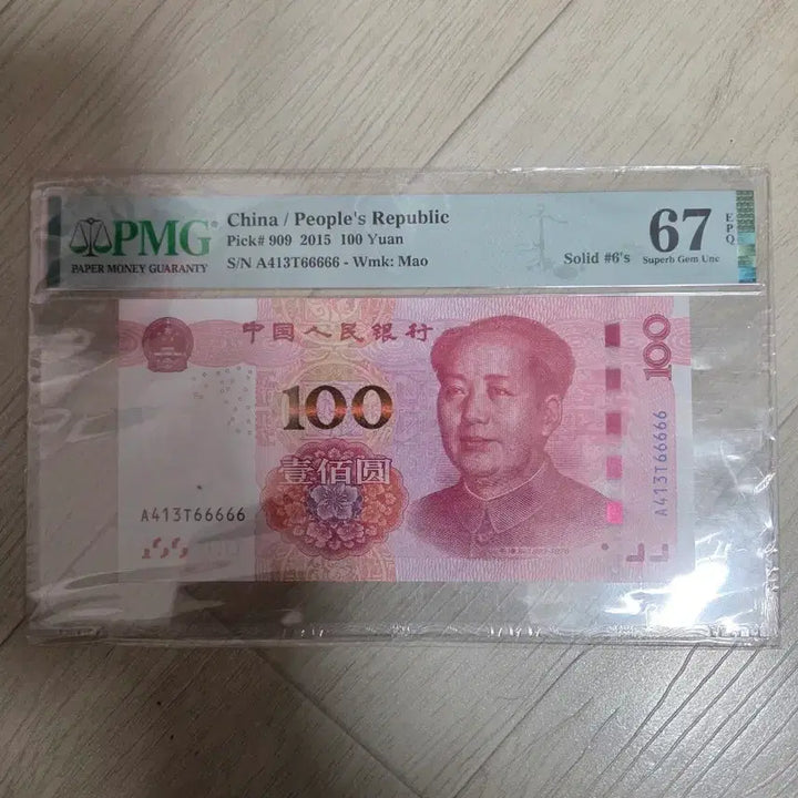 [BUNJANG] China 100 Yuan 2015 PMG Graded 67 / 중국 인민폐 100위안 2015년 PMG 67