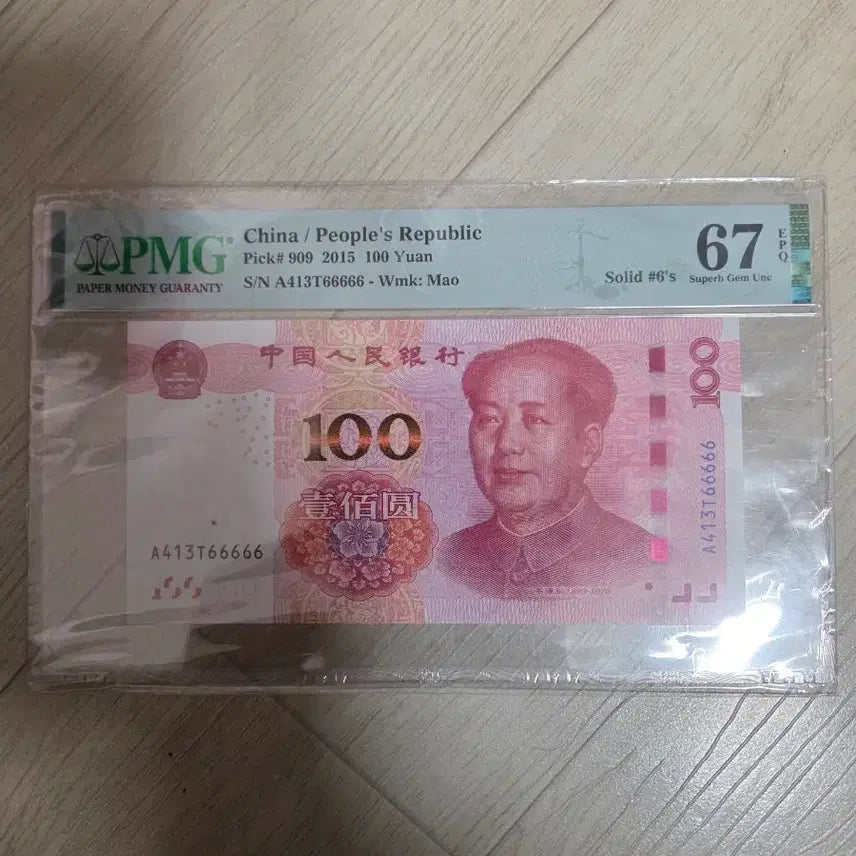 [BUNJANG] China 100 Yuan 2015 PMG Graded 67 / 중국 인민폐 100위안 2015년 PMG 67