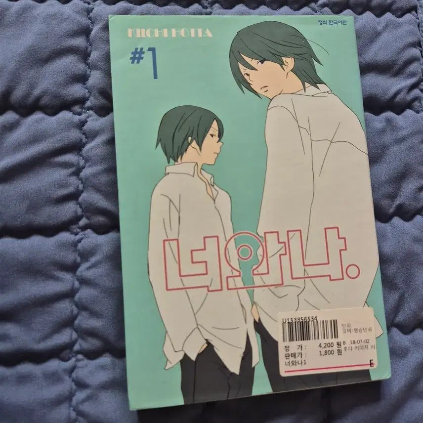 [BUNJANG] You and I Vol. 1 Comic Book / 너와나 1권 만화책