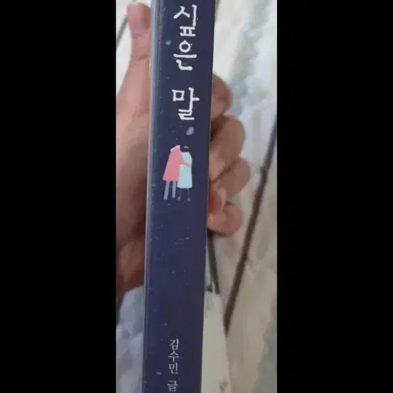 [SOLD OUT] 책 에세이 너에게 하고 싶은 말