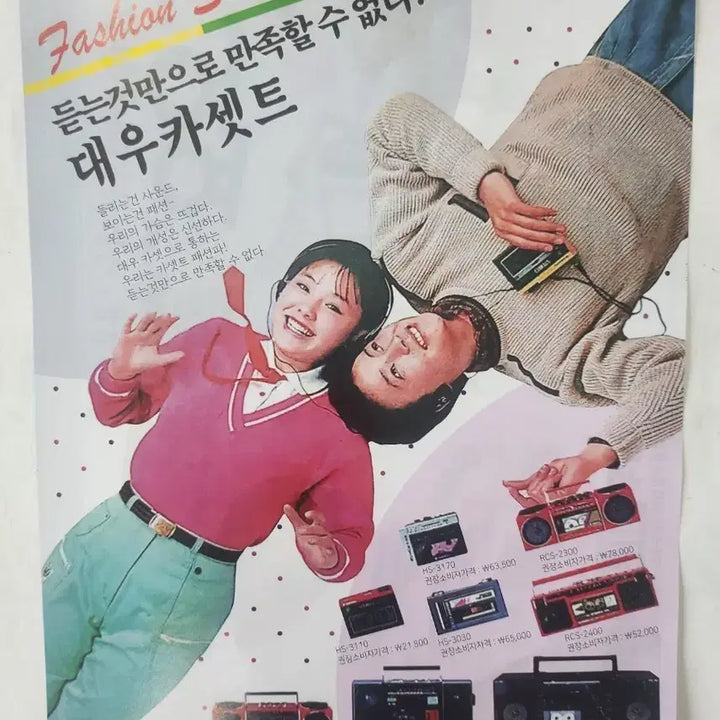 [BUNJANG] 1980s Daewoo Cassette Radio Advertisement Sheet / 80년대 대우 카셋트 광고지