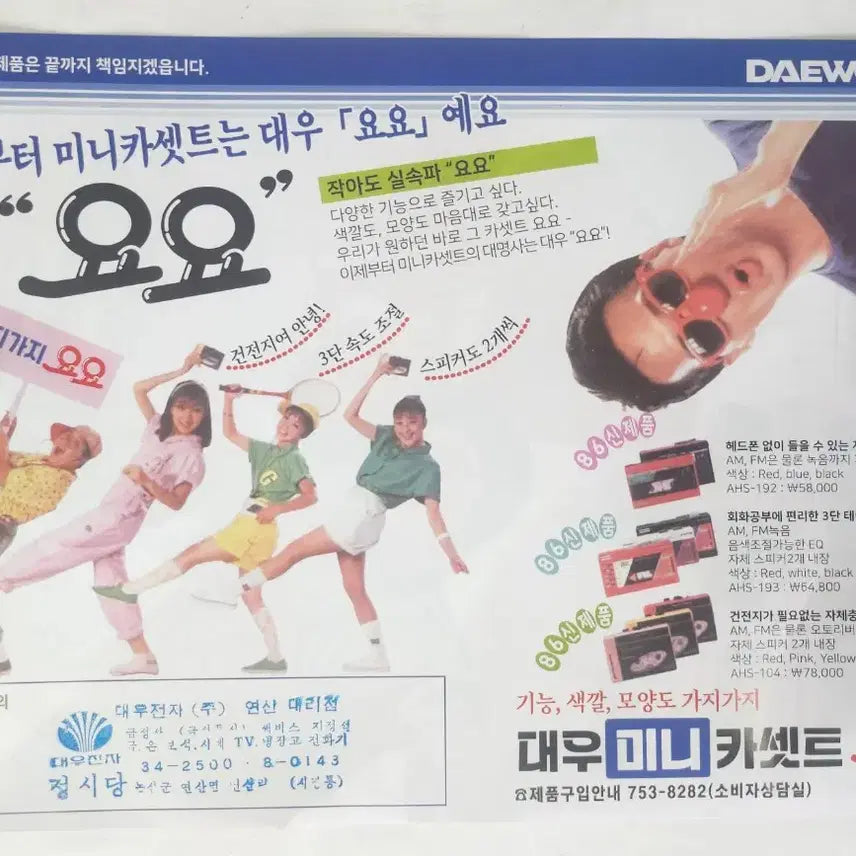 [BUNJANG] 1980s Daewoo Cassette Radio Advertisement Sheet / 80년대 대우 카셋트 광고지