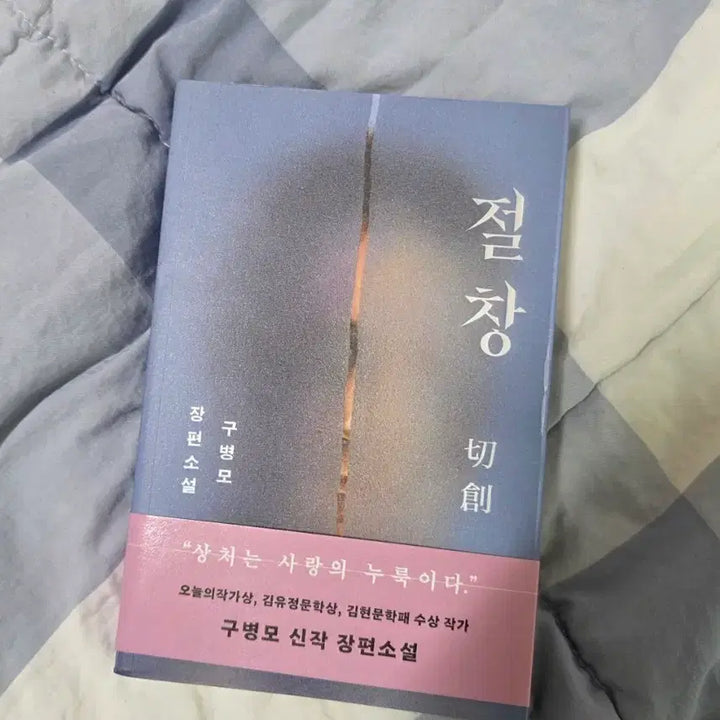 [BUNJANG] Gu Byeongmo Jeolchang First Edition Signed Copy / 구병모 절창 초판인쇄사인본