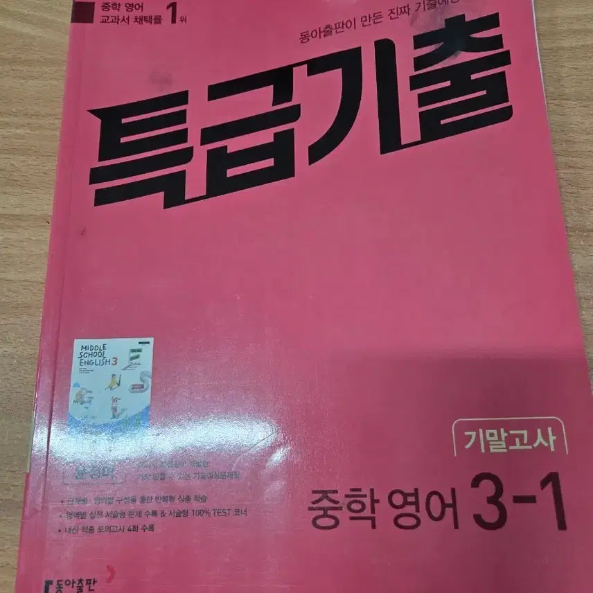 [BUNJANG] Middle School English 3-1 Final Exam Prep Book (with Answer Key) / 특급기출 중학 영어 3-1 기말고사 (답지 포함)