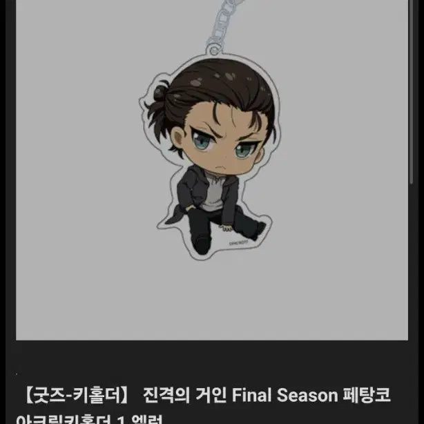 [SOLD OUT] 진격의 거인 에렌 아크릴 키링 키홀더 정품 새상품