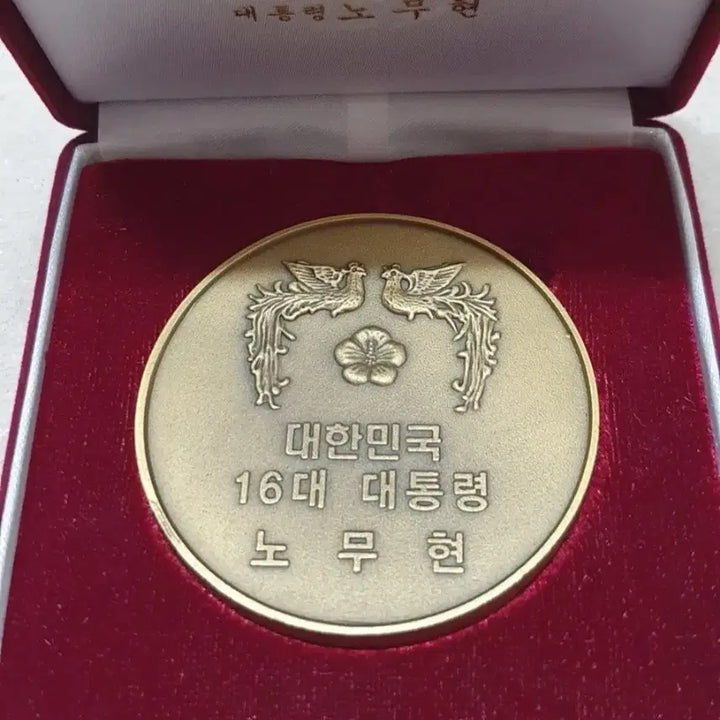 [SOLD OUT] 노무현 대통령 기념 동메달