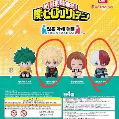 [BUNJANG] My Hero Academia Seated Gacha Bakugo Todoroki Bundle Set / 히로아카 앉은자세 가챠 바쿠고 토도로키 일괄