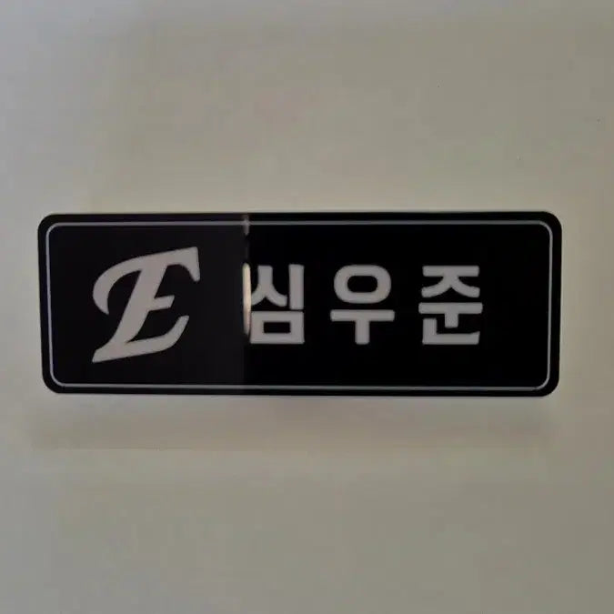 [BUNJANG] Hanwha Eagles Shim Woo-joon Name Tag / 한화이글스 심우준 명찰