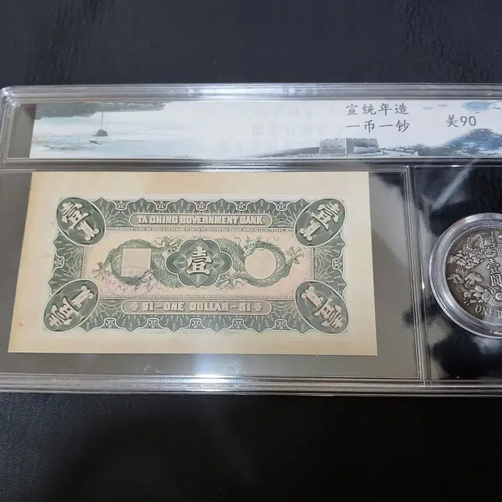 [BUNJANG] 1 Yuan Banknote and Coin Set / 대청은행권 1원 및 주화 세트