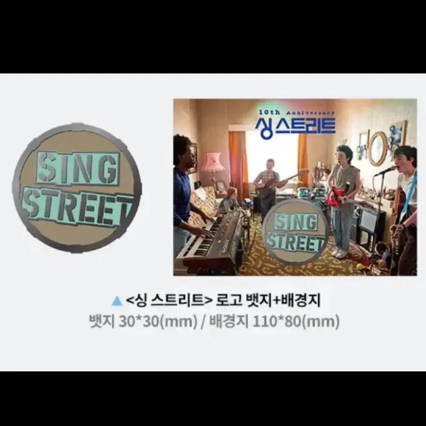 [SOLD OUT] 싱 스트리트 로고 뱃지+배경지