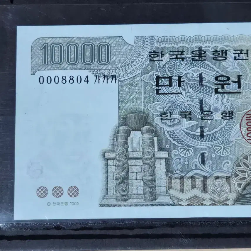 [BUNJANG] Bank of Korea 5th Series 10,000 Won Banknote (First Edition, Serial Number GAGA0008804) / 한국은행 5차 만원권 초판 가가가0008804번 . 완전미사용