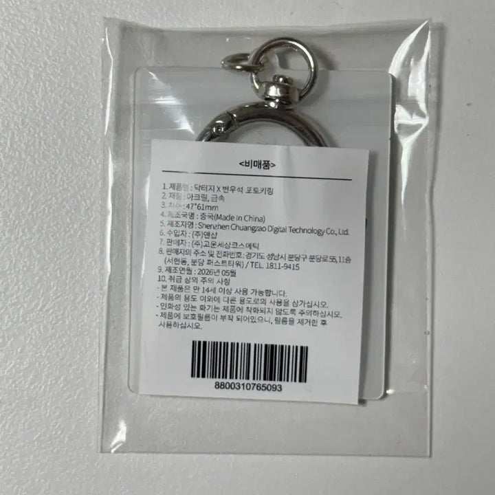 [BUNJANG] Dr.G Popup Limited Byun Woo Seok Keyring Sealed / Dr.G 닥터지 팝업 한정 변우석 키링 미개봉 새제품