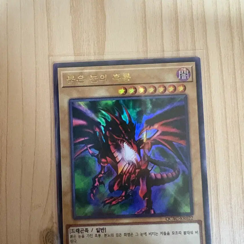 [BUNJANG] Yu-Gi-Oh! Red-Eyes Black Dragon Ultra Rare (KR) / 유희왕 붉은눈의 흑룡 울레(kr)