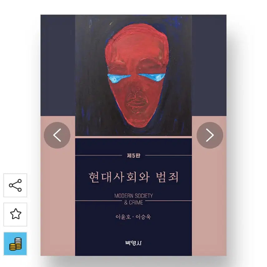 [BUNJANG] Crime and Modern Society, 5th Edition by Lee Seung-wook, Lee Yoon-ho / 현대사회와 범죄 제5판 이승욱, 이윤호