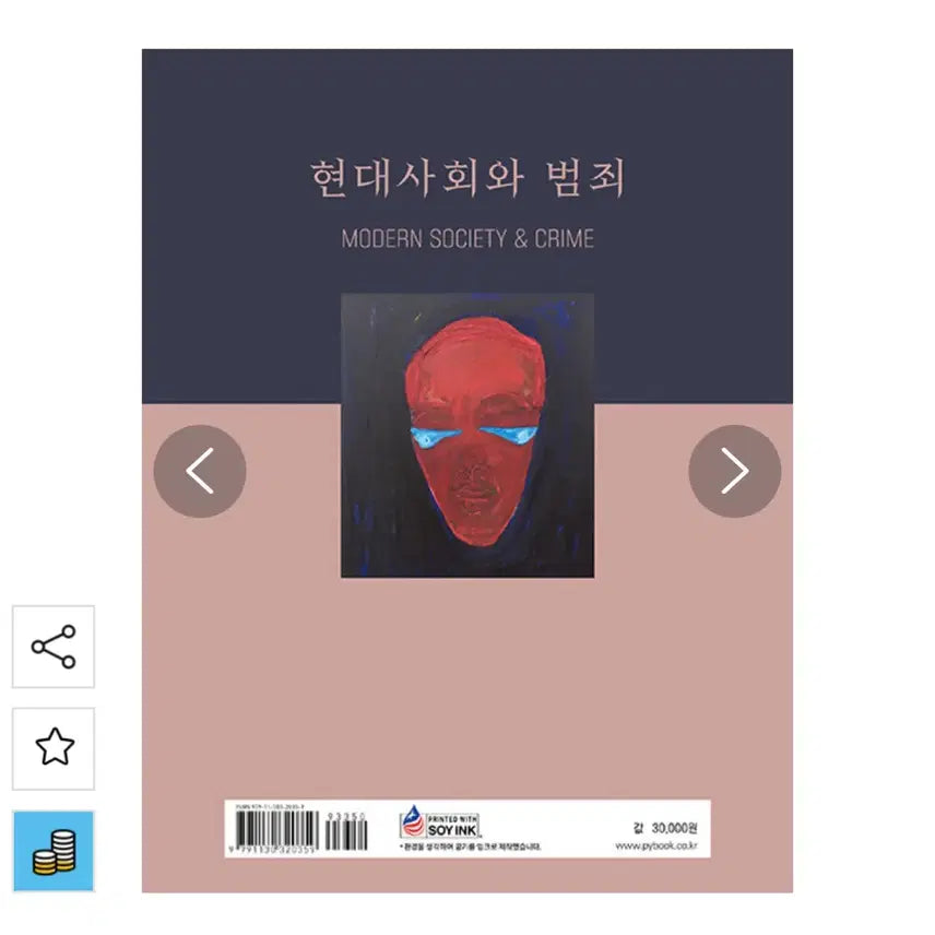 [BUNJANG] Crime and Modern Society, 5th Edition by Lee Seung-wook, Lee Yoon-ho / 현대사회와 범죄 제5판 이승욱, 이윤호
