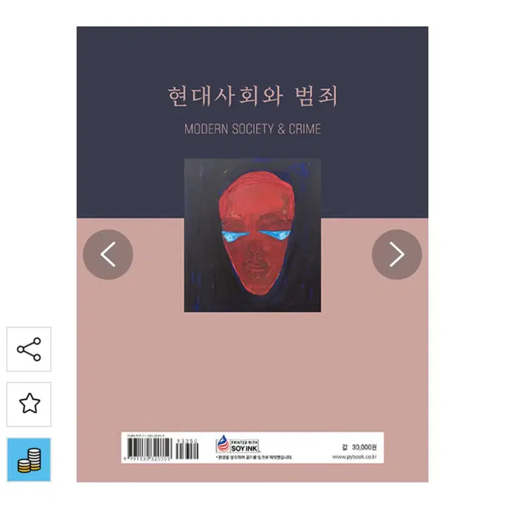 [BUNJANG] Crime and Modern Society, 5th Edition by Lee Seung-wook, Lee Yoon-ho / 현대사회와 범죄 제5판 이승욱, 이윤호